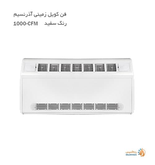 فن کویل زمینی آذر نسیم 1000-CFM — تصویر ۲
