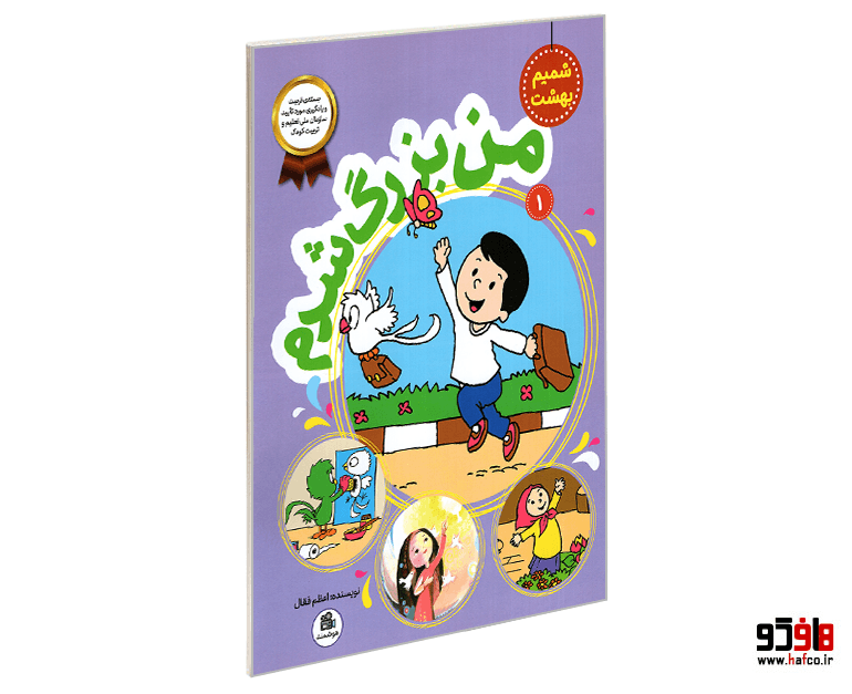 کتاب شمیم بهشت (جلد 1) من بزرگتر شدم نشر فعال — تصویر ۴