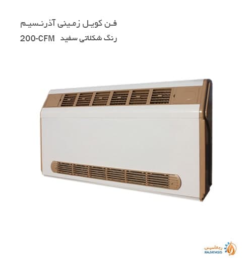 فن کویل زمینی آذر نسیم 200-CFM — تصویر ۵