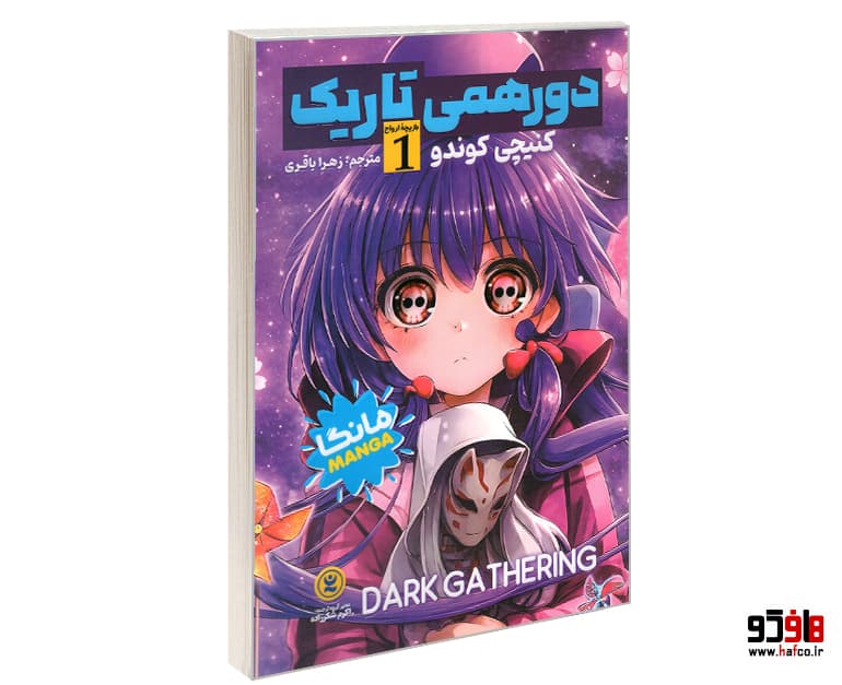 کتاب مانگا دورهمی تاریکی (جلد اول: بازیچه ارواح) نشر نگاه آشنا — تصویر ۴