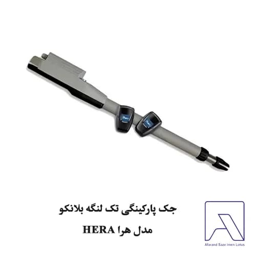 جک پارکینگی تک لنگه بلانکو مدل هرا HERA