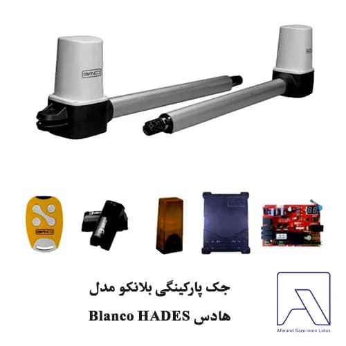 جک پارکینگی بلانکو مدل هادس Blanco HADES — تصویر ۲