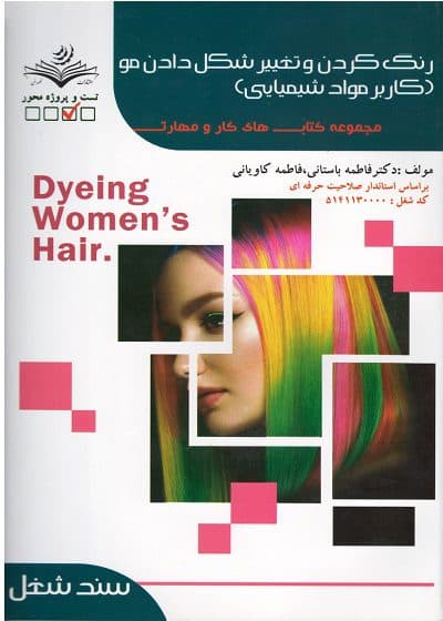 کتاب رنگ کردن و تغییر شکل دادن مو (کاربر مواد شیمیایی ) درسی تالیف فاطمه باستانی — تصویر ۲