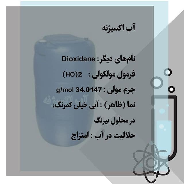 آب اکسیژنه — تصویر ۶