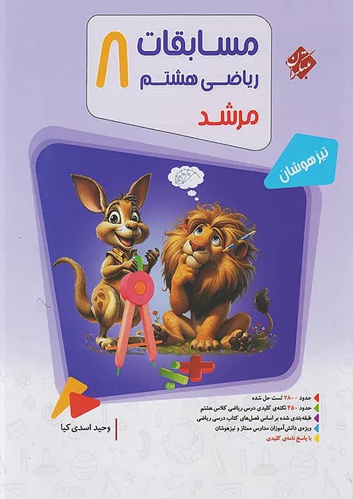 مسابقات ریاضی هشتم مرشد مبتکران جلد سوال — تصویر ۵