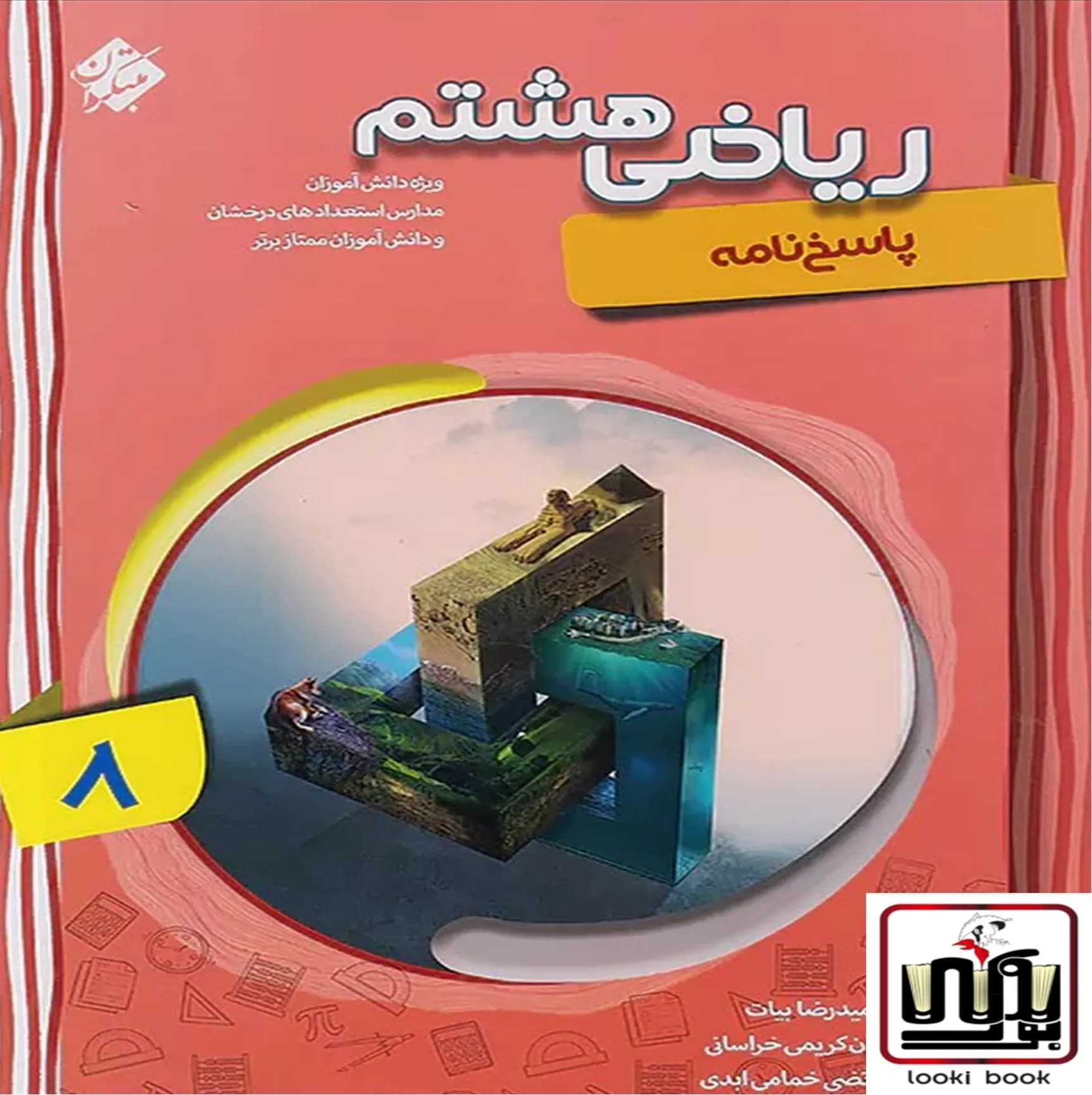 پاسخنامه ریاضی هشتم پیشرفته مبتکران جلد دوم — تصویر ۳