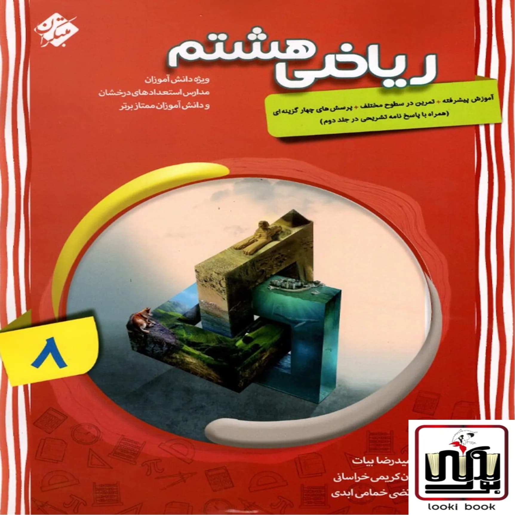 ریاضی هشتم پیشرفته مبتکران جلد اول — تصویر ۲