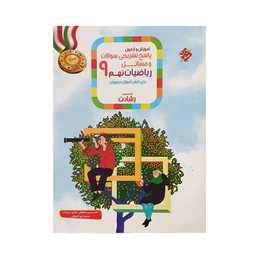 ریاضیات نهم رشادت مبتکران جلد پاسخ — تصویر ۳