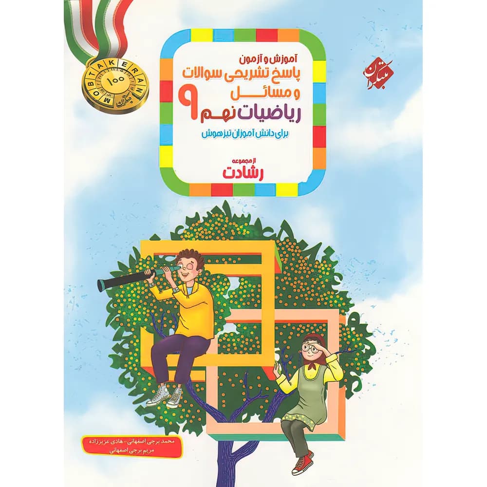 ریاضیات نهم رشادت مبتکران جلد پاسخ — تصویر ۷
