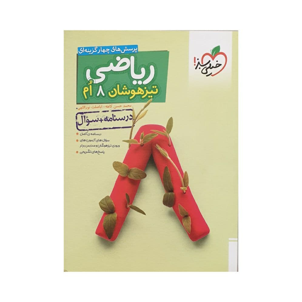 ریاضی هشتم تیزهوشان خیلی سبز جلد اول — تصویر ۴