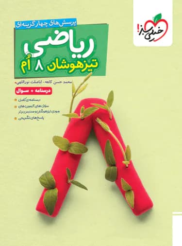 ریاضی هشتم تیزهوشان خیلی سبز جلد اول — تصویر ۷