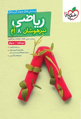 ریاضی هشتم تیزهوشان خیلی سبز جلد اول — تصویر ۳