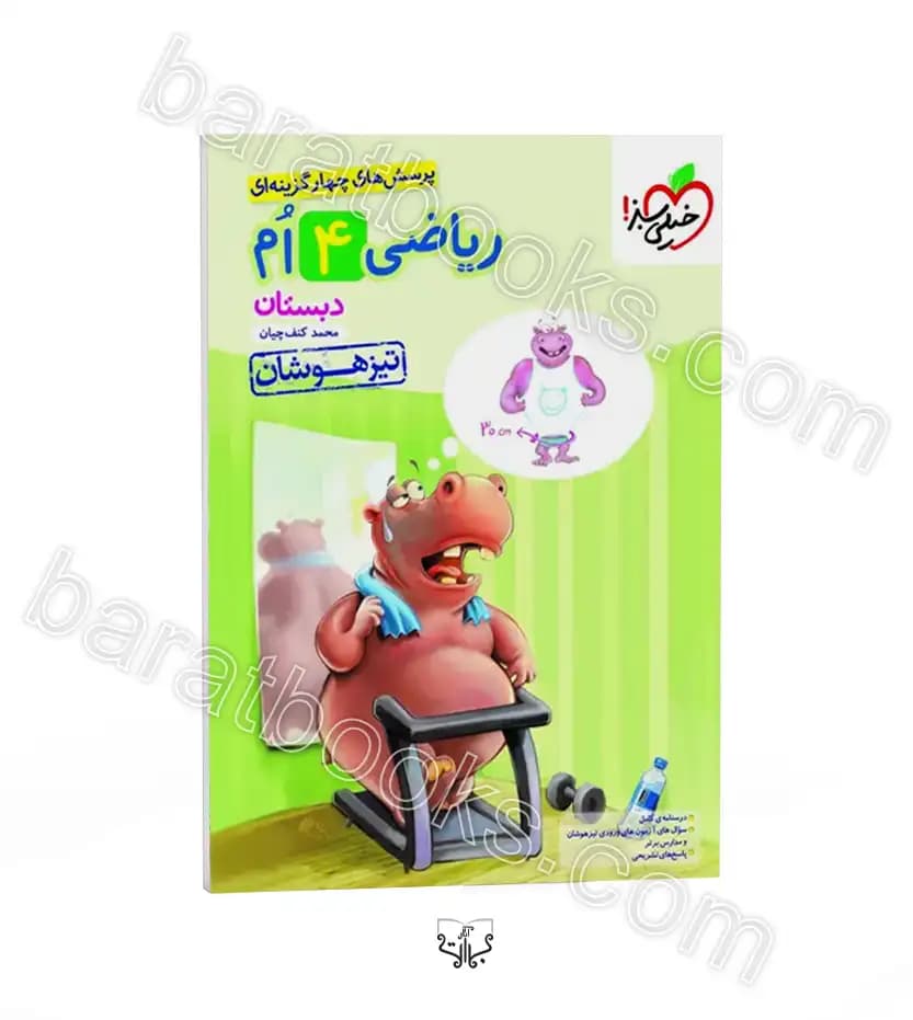 ریاضی چهارم دبستان تیزهوشان خیلی سبز — تصویر ۱۰