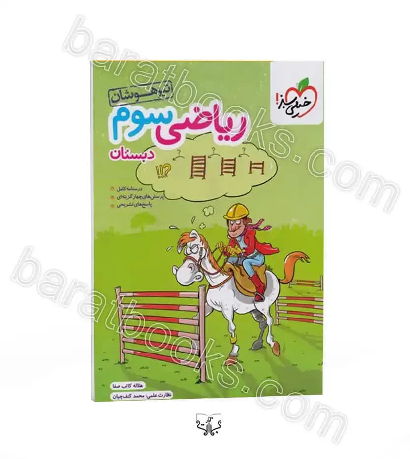 ریاضی سوم دبستان تیزهوشان خیلی سبز — تصویر ۱۰