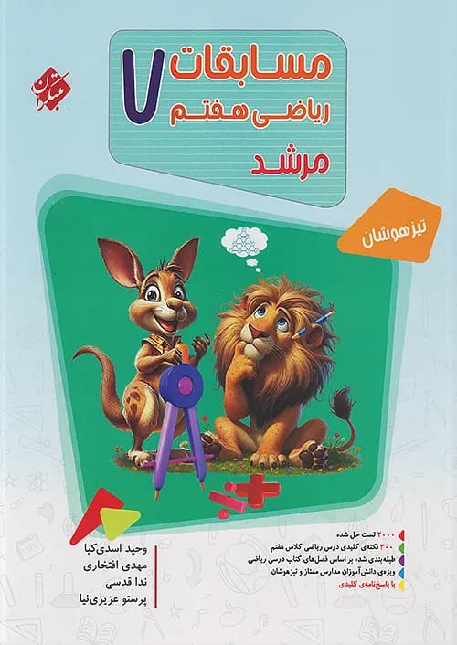 مسابقات ریاضی هفتم مرشد مبتکران جلد اول — تصویر ۲