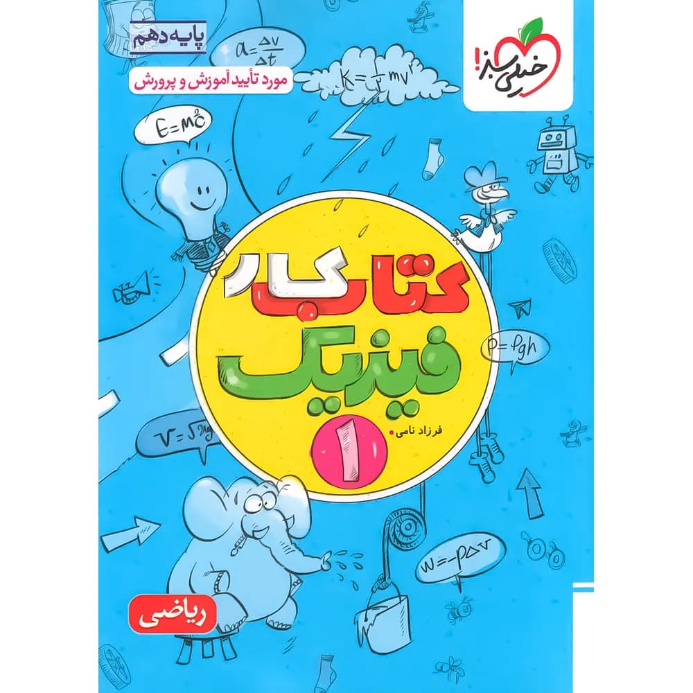کتاب کار فیزیک دهم ریاضی خیلی سبز — تصویر ۱۲