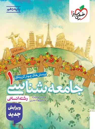 جامعه شناسی دهم تست خیلی سبز — تصویر ۵