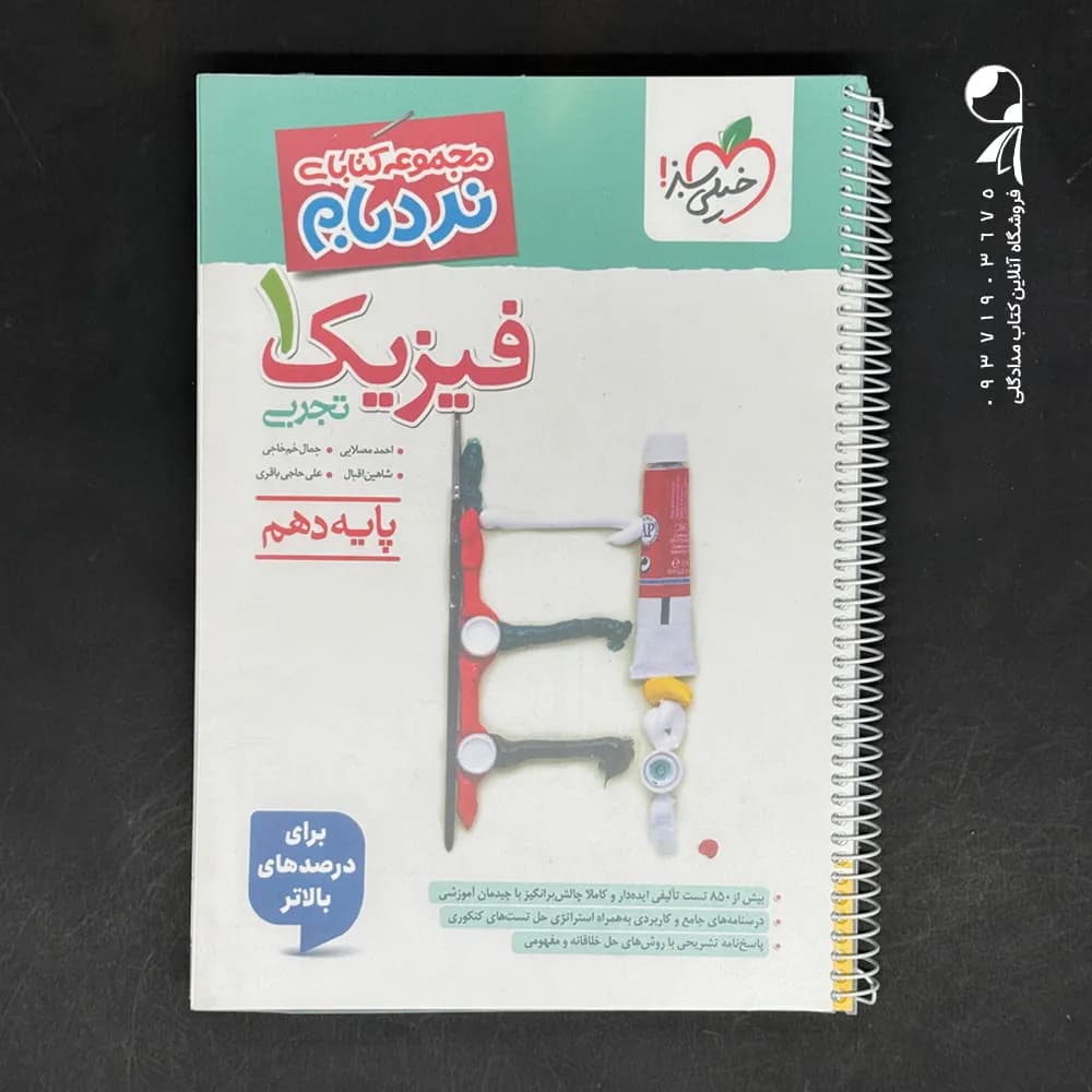 فیزیک دهم تجربی پیشرفته نردبام خیلی سبز — تصویر ۳