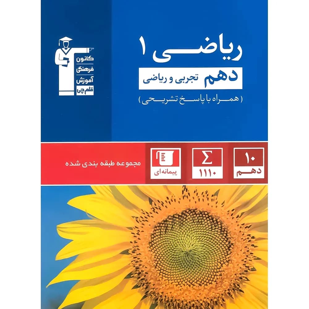 آبی ریاضی دهم قلم چی