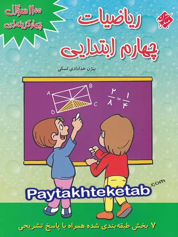 1100 سوال چهار گزینه ای ریاضیات چهارم ابتدایی مبتکران — تصویر ۴