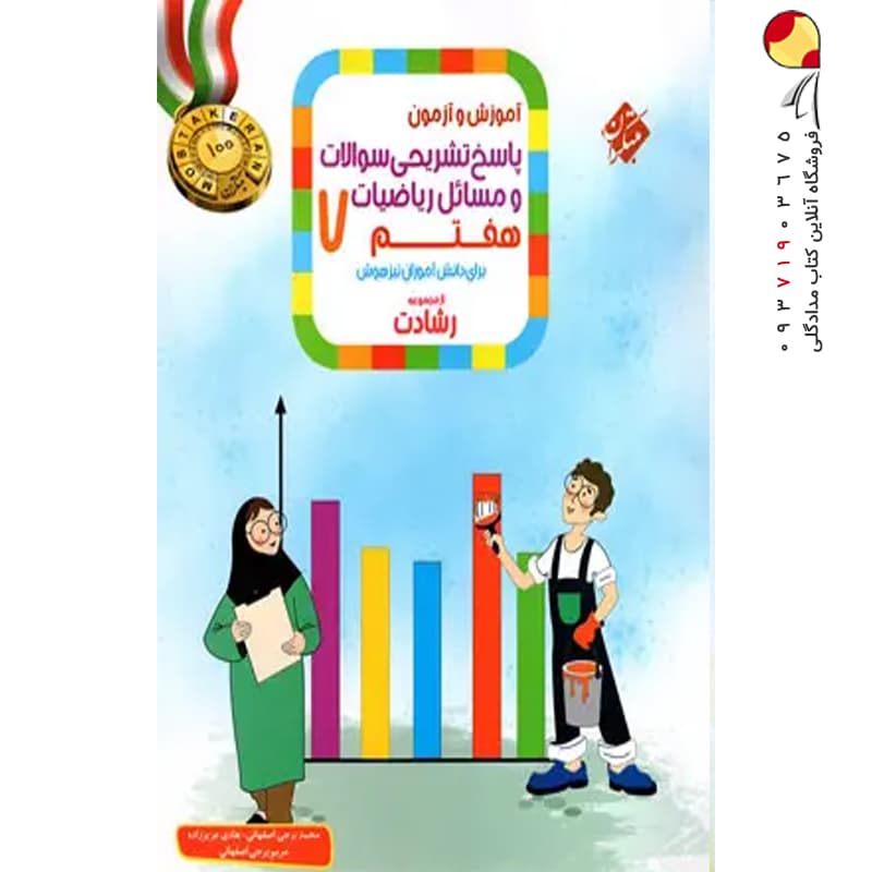 ریاضیات هفتم رشادت مبتکران جلد درسنامه و تست — تصویر ۵