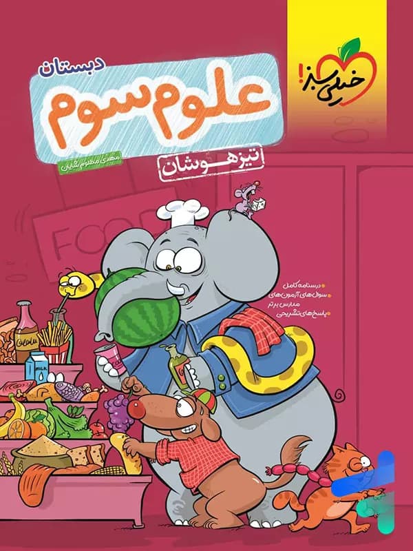 علوم سوم دبستان تیزهوشان خیلی سبز — تصویر ۵
