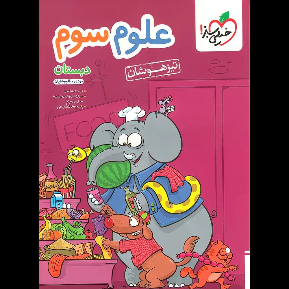 علوم سوم دبستان تیزهوشان خیلی سبز — تصویر ۹