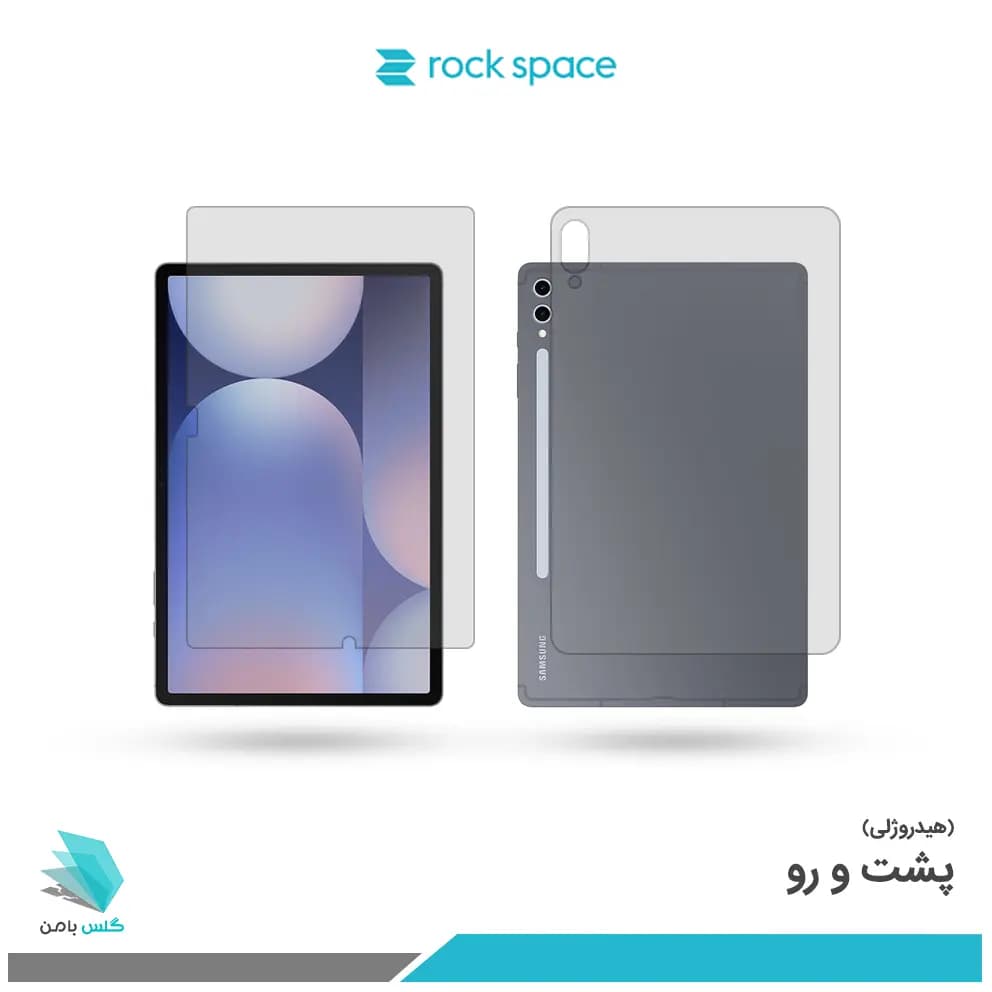 گلس هیدروژلی پشت و رو تبلت سامسونگ Galaxy Tab S10 Plus مات – برند راک اسپیس — تصویر ۳