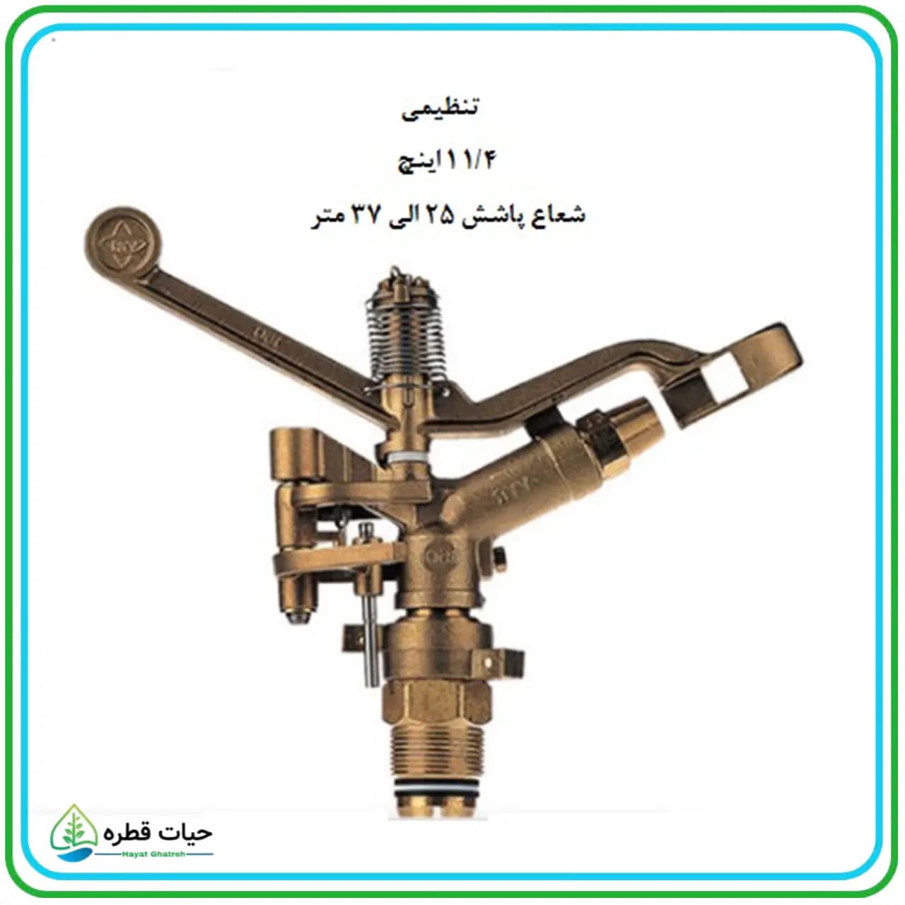 آبپاش ویر 150 VYR — تصویر ۴