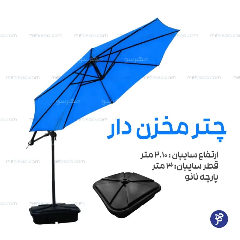 چتر مخزن دار نانو (باغی 3 متری) — تصویر ۲