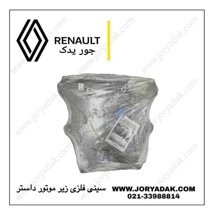 سینی زیر موتور فلزی داستر اصلی | خرید سینی موتور فابریک داستر از جور یدک — تصویر ۳