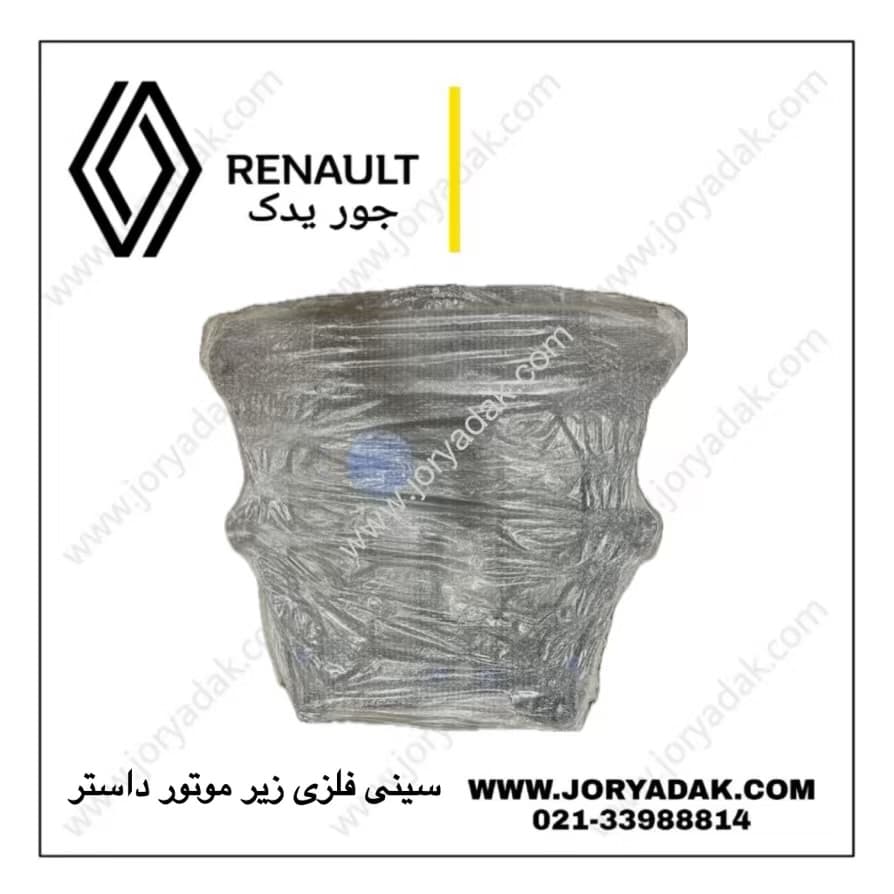 سینی زیر موتور فلزی داستر اصلی | خرید سینی موتور فابریک داستر از جور یدک — تصویر ۴