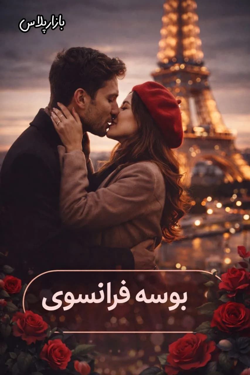 رمان بوسه فرانسوی اثر مهدیه افشار — تصویر ۲
