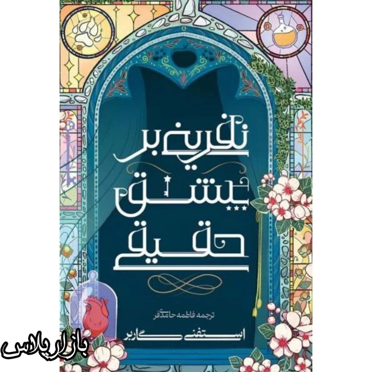کتاب نفرینی بر عشق حقیقی — تصویر ۲