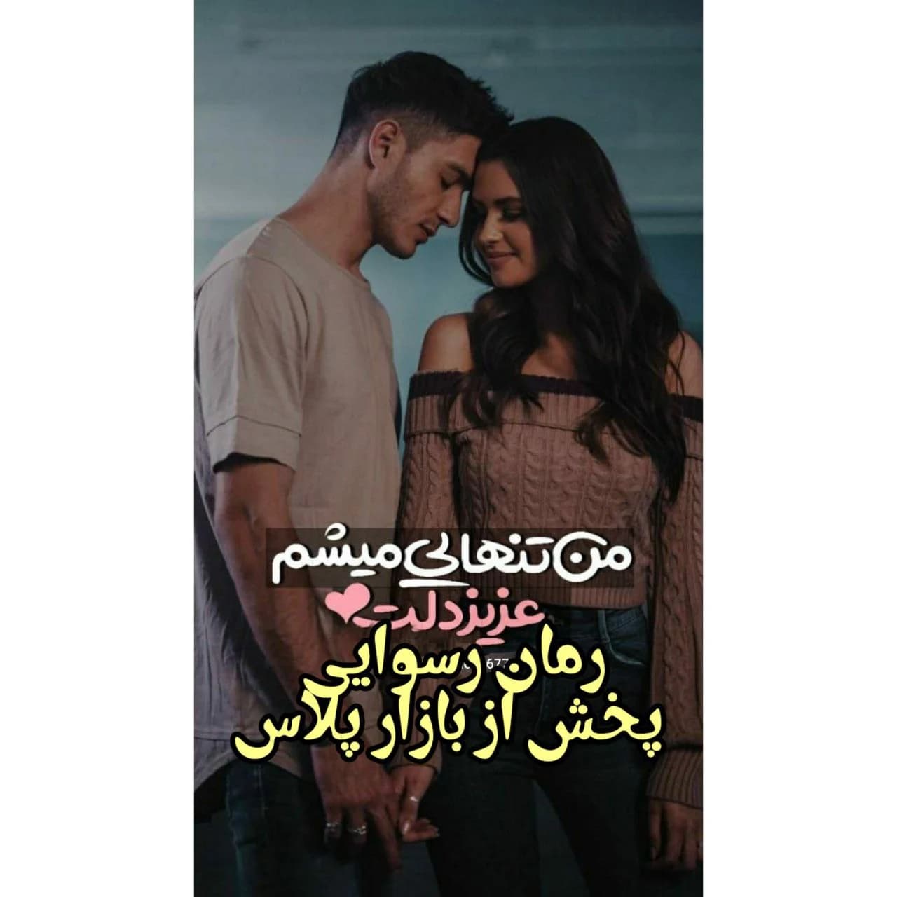 رمان رسوایی نویسنده کوثر شاهینی فر — تصویر ۲
