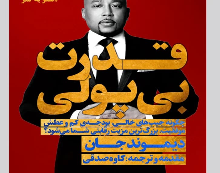کتاب قدرت بی پولی