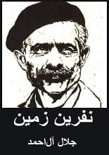 دانلود رمان نفرین زمین جلال آلاحمد — تصویر ۲