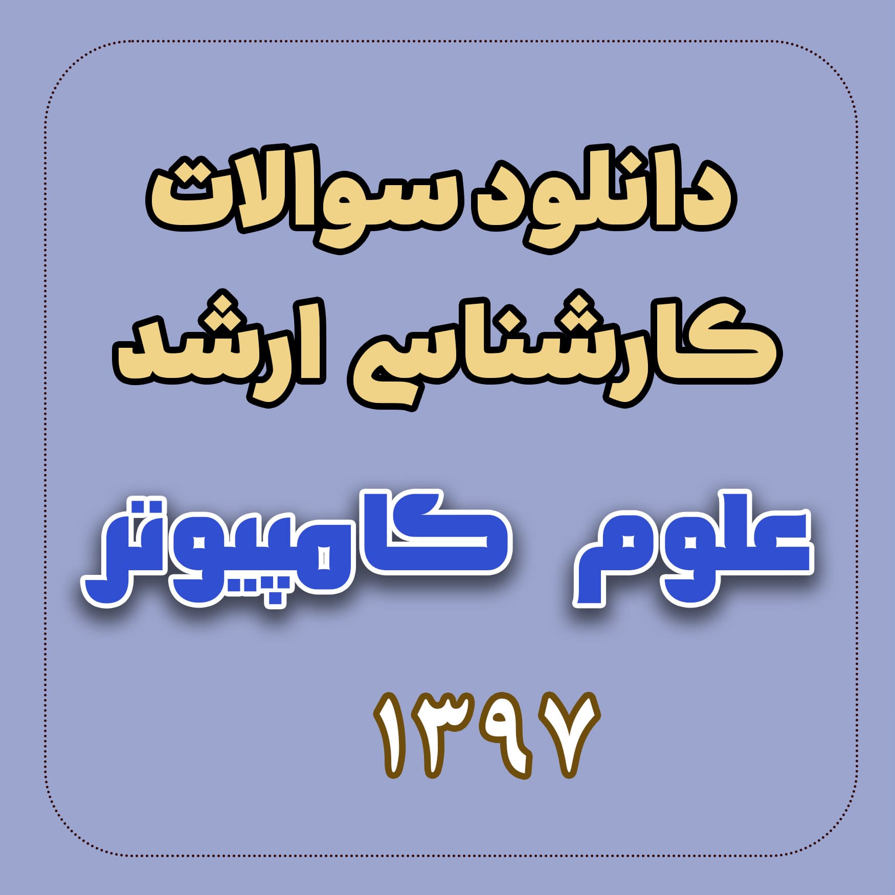 دانلود سوالات ارشد علوم کامپیوتر 97 با پاسخ تشریحی — تصویر ۲