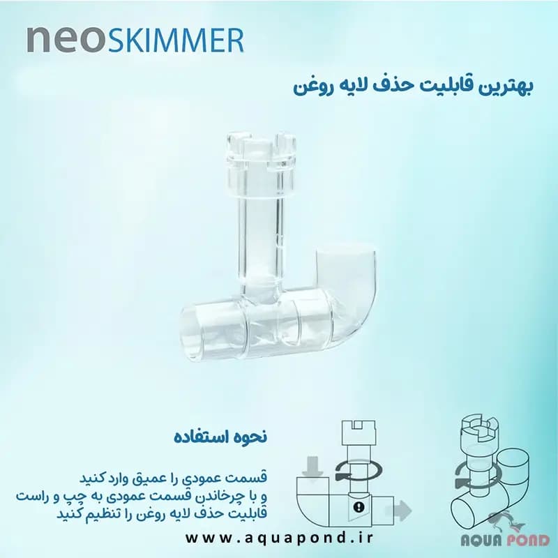 اسکیمر نئو چربی گیر سطح آب — تصویر ۶