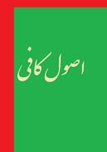 دانلود کتاب اصول کافی — تصویر ۲