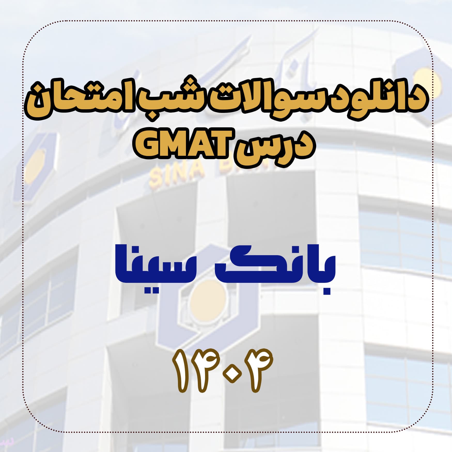 دانلود سوالات شب امتحان درس GMAT بانک سینا