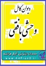 دانلود کتاب دیوان کامل وحشی بافقی — تصویر ۲