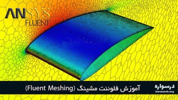 آموزش فلوئنت مشینگ (Fluent Meshing) برای تولید شبکه در فلوئنت