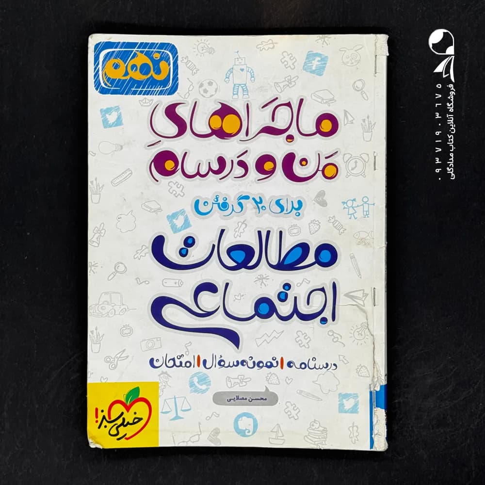 ماجرای بیست مطالعات اجتماعی پایه نهم | خیلی سبز | خرید — تصویر ۴