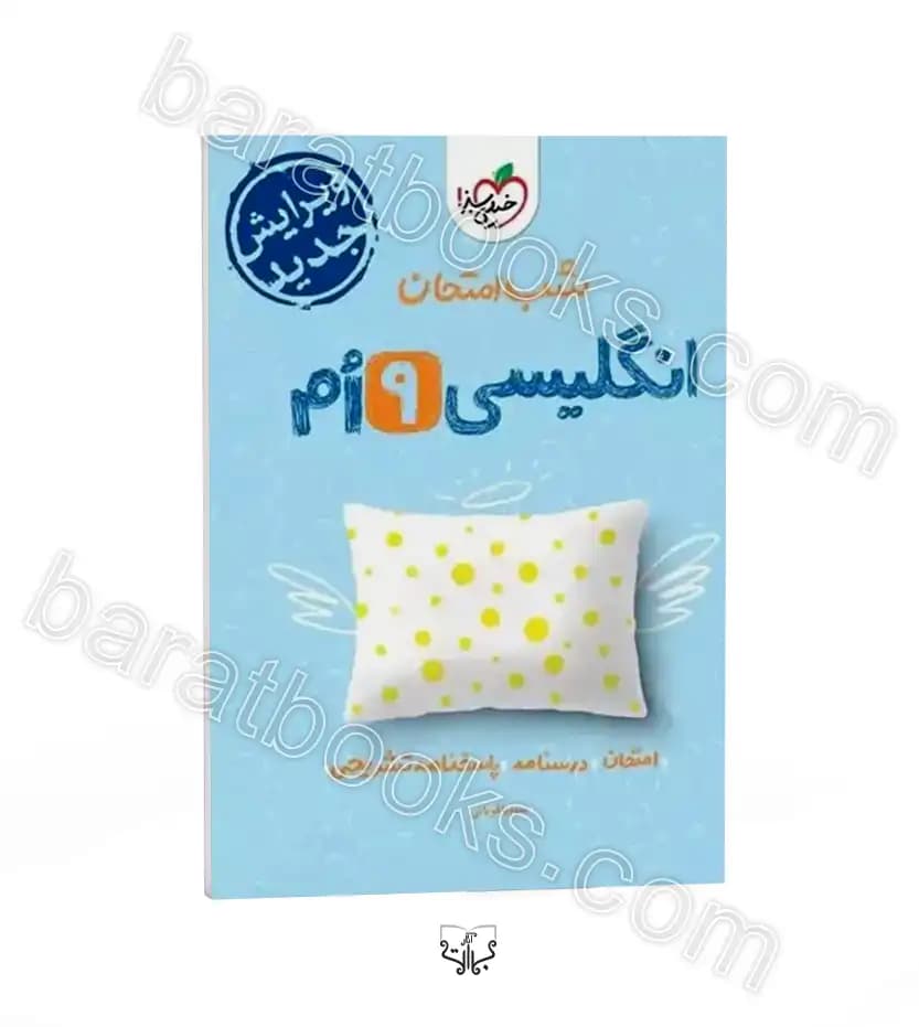 شب امتحان زبان انگلیسی نهم خیلی سبز | خرید و معرفی
