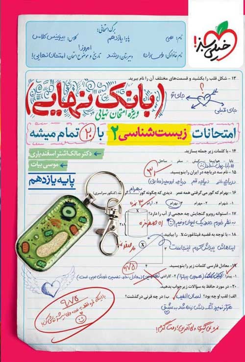 بانک نهایی زیست شناسی یازدهم | خیلی سبز | خرید و معرفی — تصویر ۸