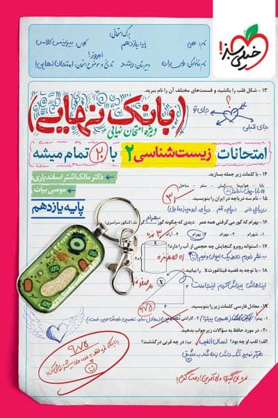 بانک نهایی زیست شناسی یازدهم | خیلی سبز | خرید و معرفی — تصویر ۵