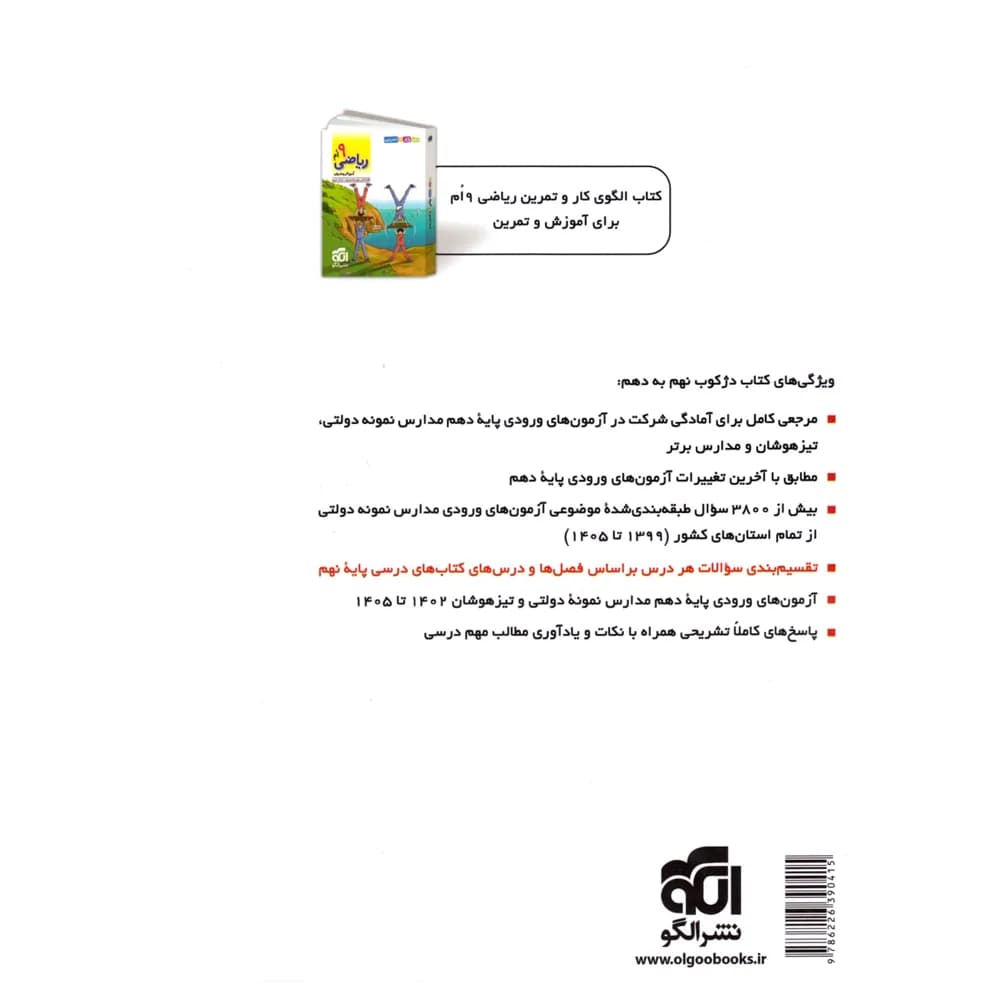 دژکوب نهم به دهم آزمون نمونه دولتی و تیزهوشان | نشر الگو | خرید — تصویر ۴