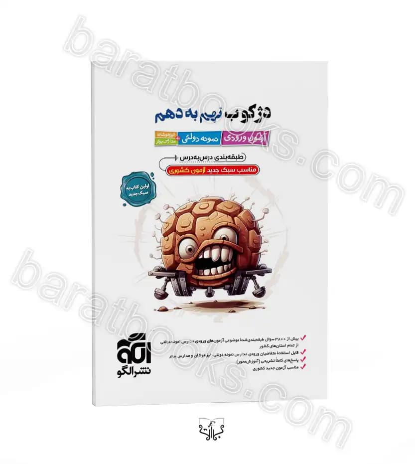 دژکوب نهم به دهم آزمون نمونه دولتی و تیزهوشان | نشر الگو | خرید — تصویر ۵