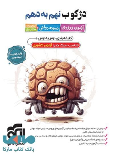 دژکوب نهم به دهم آزمون نمونه دولتی و تیزهوشان | نشر الگو | خرید — تصویر ۶
